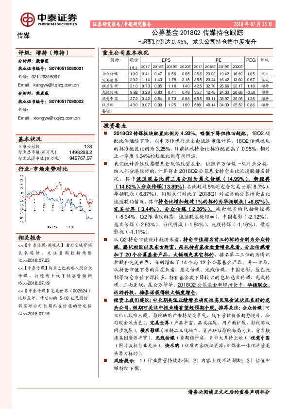 公募基金2018Q2传媒持仓跟踪：超配比例达0.95%，龙头公司持仓集中度提升