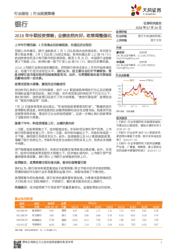 银行2018年中期投资策略：业绩依然向好，政策调整催化