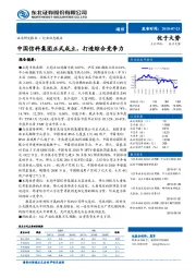 通信行业动态报告：中国信科集团正式成立，打造综合竞争力