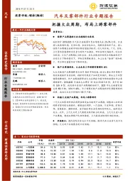 汽车及零部件行业专题报告：把握大众周期，布局上游零部件