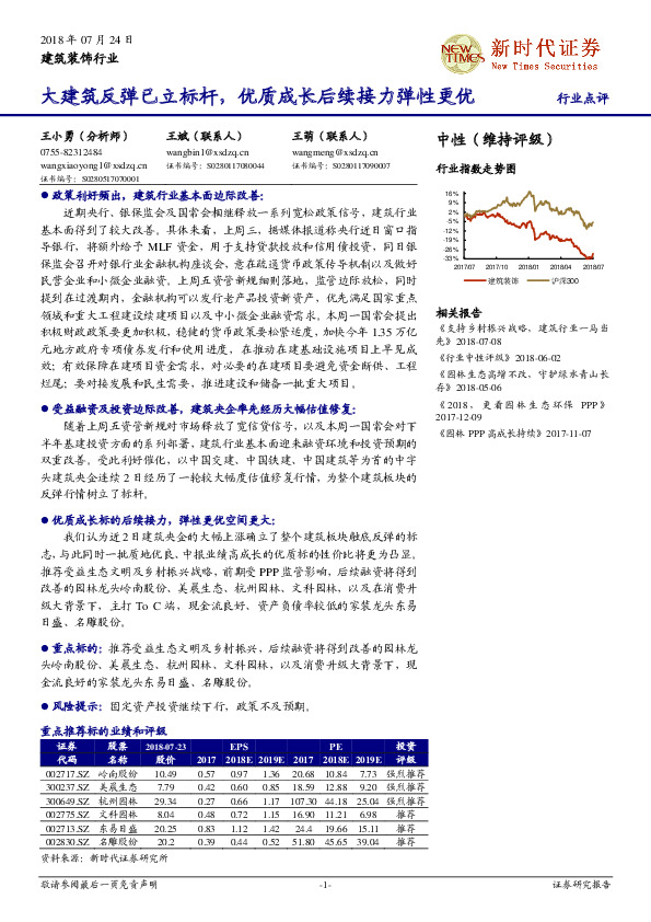 建筑装饰行业点评：大建筑反弹已立标杆，优质成长后续接力弹性更优