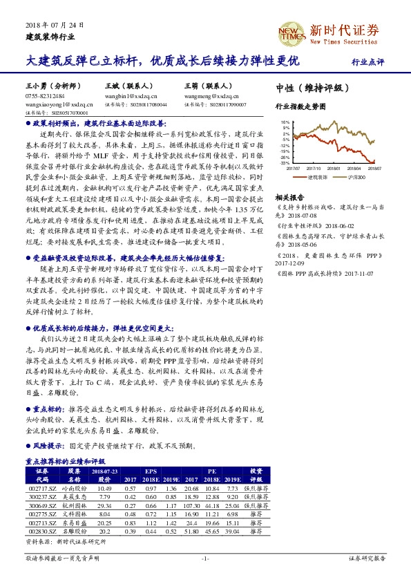 建筑装饰行业点评：大建筑反弹已立标杆，优质成长后续接力弹性更优
