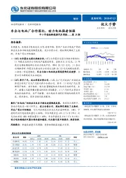 中小市值组新能源汽车周报：车企与电池厂合作深化，动力电池强者恒强