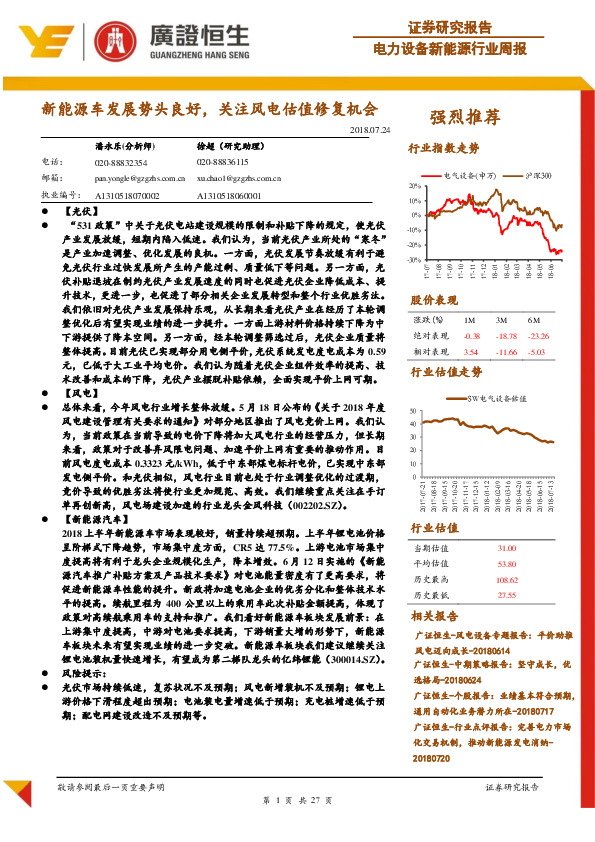 电力设备新能源行业周报：新能源车发展势头良好，关注风电估值修复机会