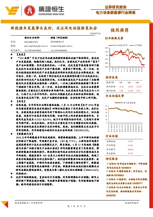 电力设备新能源行业周报：新能源车发展势头良好，关注风电估值修复机会