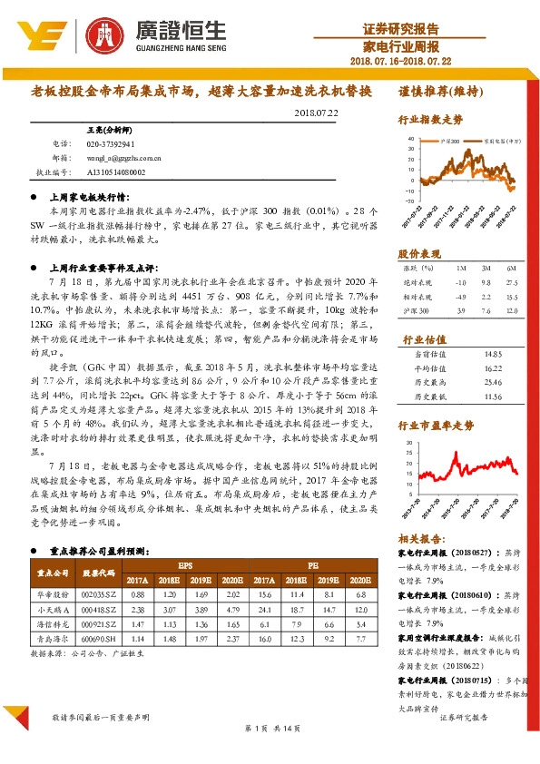 家电行业周报：老板控股金帝布局集成市场，超薄大容量加速洗衣机替换