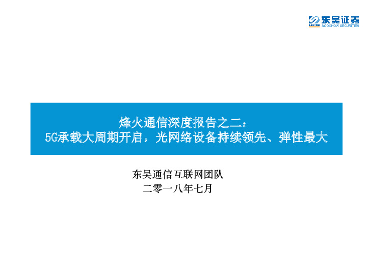 烽火通信深度报告之二：5G承载大周期开启，光网络设备持续领先、弹性最大