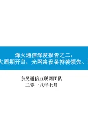 烽火通信深度报告之二：5G承载大周期开启，光网络设备持续领先、弹性最大