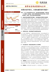 机械设备：国常会宏观政策影响点评：政策面边际变化，工程机械再迎布局窗口