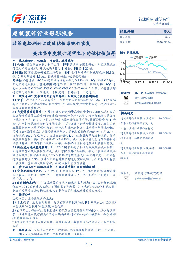 建筑装饰行业跟踪报告：政策宽松利好大建筑估值系统性修复 关注集中度提升逻辑之下的低估值蓝筹