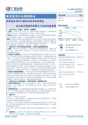 建筑装饰行业跟踪报告：政策宽松利好大建筑估值系统性修复 关注集中度提升逻辑之下的低估值蓝筹