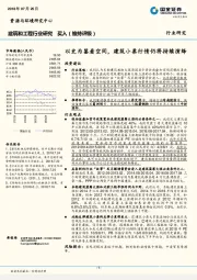 建筑和工程行业研究：以史为鉴看空间，建筑小票行情仍将持续演绎