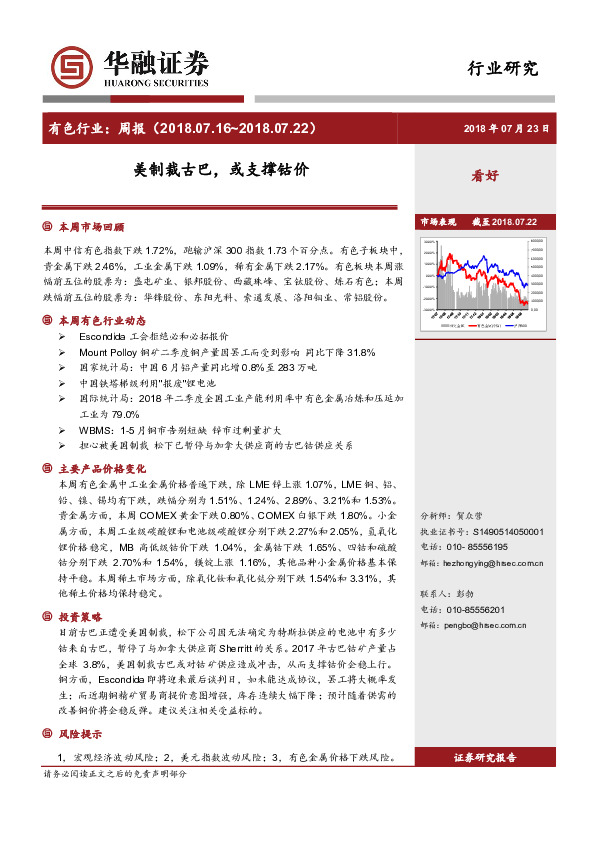 有色行业：周报：美制裁古巴，或支撑钴价