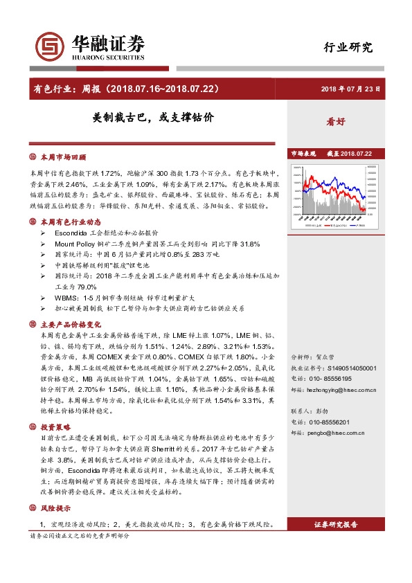 有色行业：周报：美制裁古巴，或支撑钴价