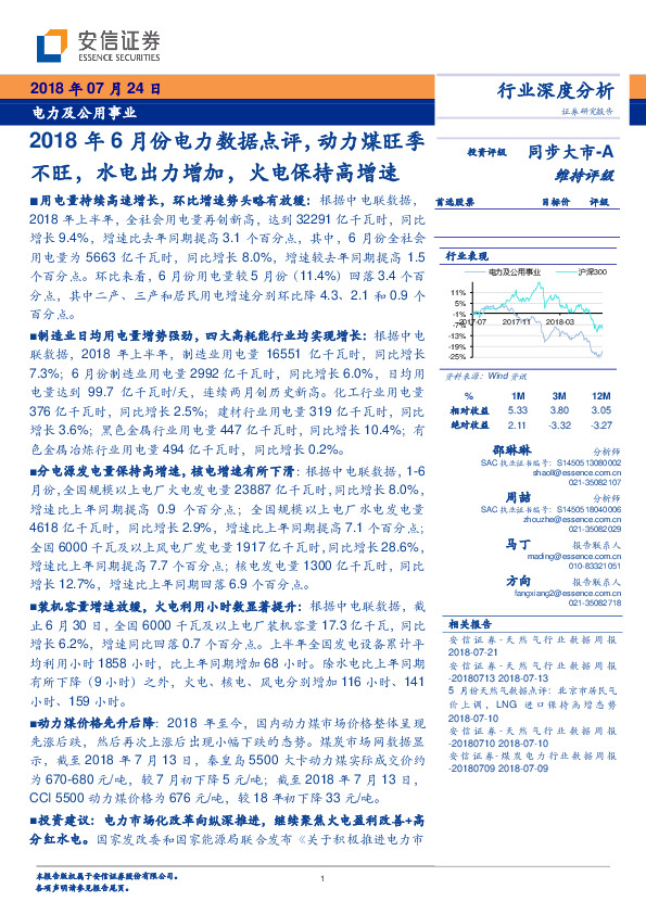 电力及公用事业：2018年6月份电力数据点评，动力煤旺季不旺，水电出力增加，火电保持高增速