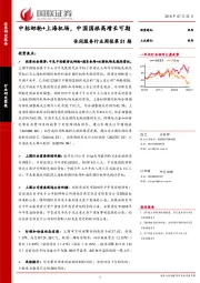 休闲服务行业周报第51期：中标邮轮+上海机场，中国国旅高增长可期