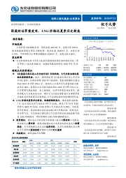 环保工程及服务/公用事业行业动态报告：固废防治草案发布，LNG价格达夏季历史新高