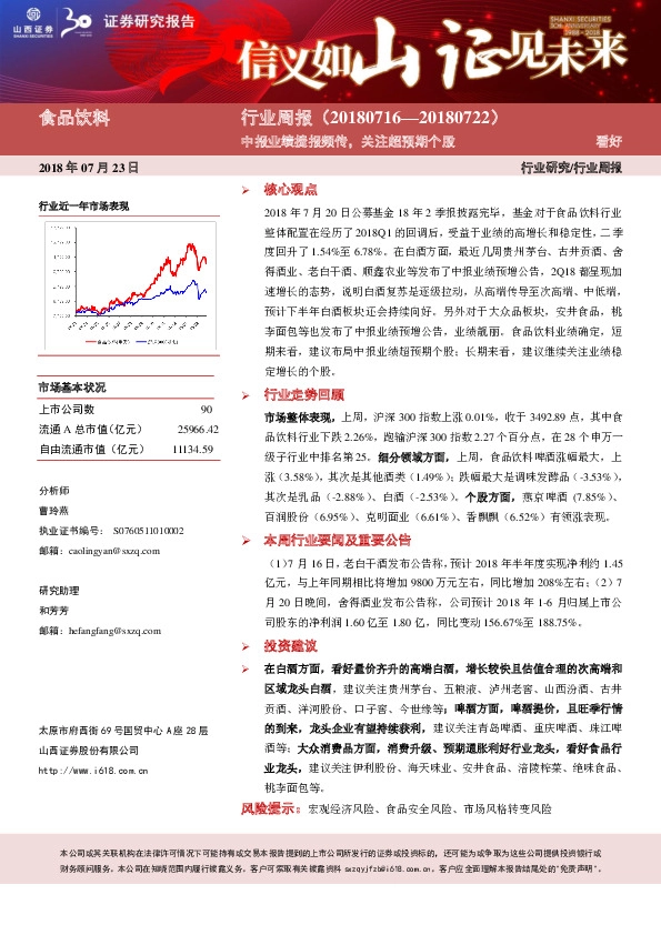 食品饮料行业周报：中报业绩捷报频传，关注超预期个股