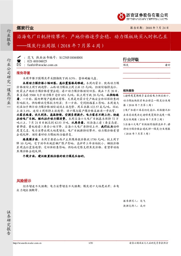 煤炭行业周报（2018年7月第4周）：沿海电厂日耗持续攀升，产地价格逐步企稳，动力煤板块买入时机已至