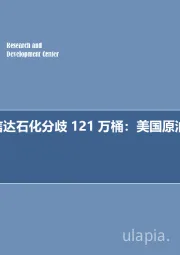 石油开采行业周报：华尔街同信达石化分歧121万桶：美国原油库存周预期