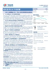 建筑装饰行业中报前瞻：18H1业绩增速上行，专业工程及装修装饰表现较好