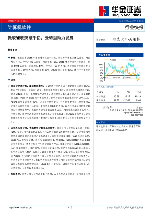 计算机软件行业快报：微软营收突破千亿，云转型助力发展投