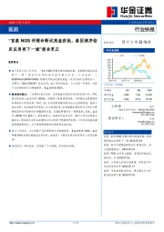 医药行业快报：“首款NGS伴随诊断试剂盒获批，基因测序临床应用再下一城”报告更正