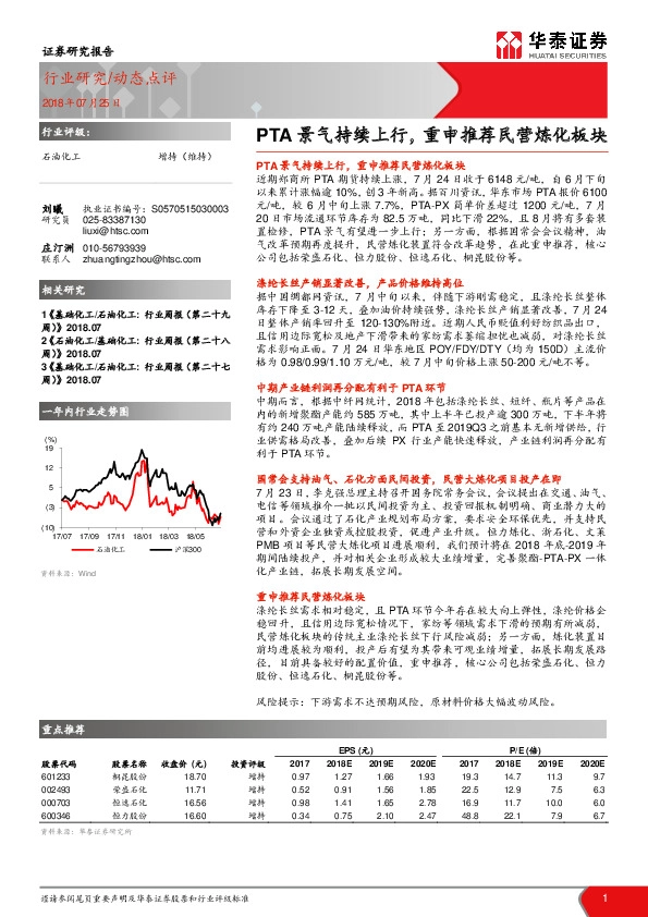 石油化工：PTA景气持续上行，重申推荐民营炼化板块