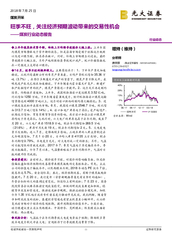 煤炭行业动态报告：旺季不旺，关注经济预期波动带来的交易性机会
