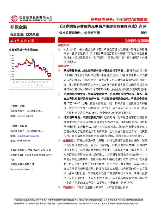 非银金融：《证券期货经营机构私募资产管理业务管理办法》点评：保持政策延续性，细节更平滑