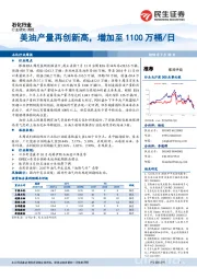 石化行业周报：美油产量再创新高，增加至1100万桶/日