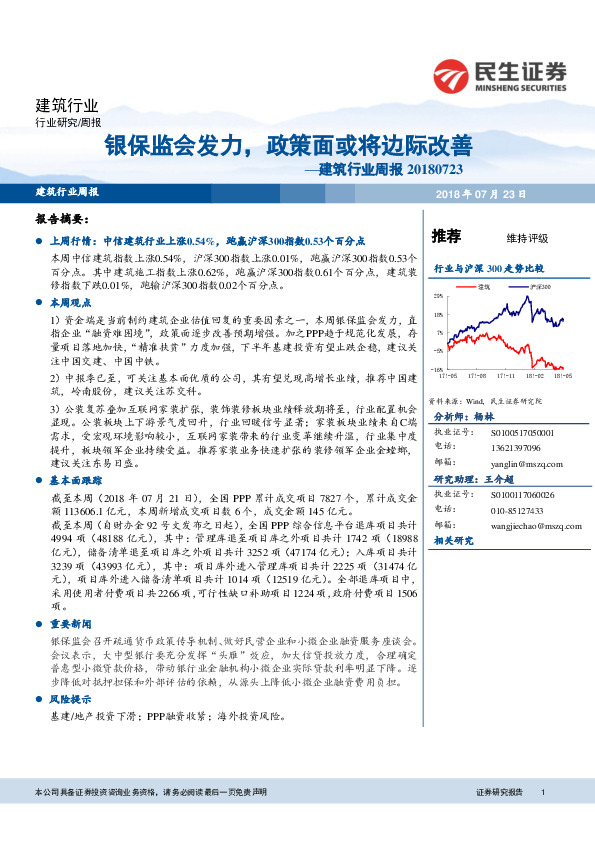 建筑行业周报：银保监会发力，政策面或将边际改善