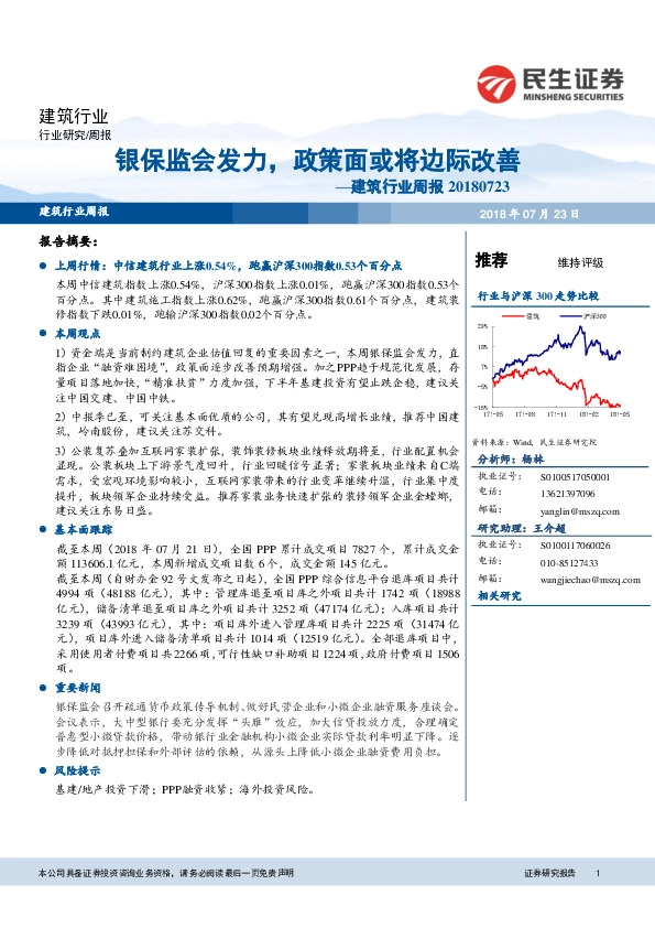 建筑行业周报：银保监会发力，政策面或将边际改善