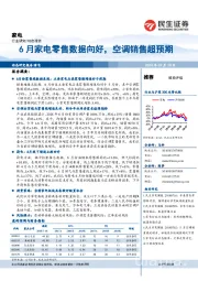 家电：6月家电零售数据向好，空调销售超预期