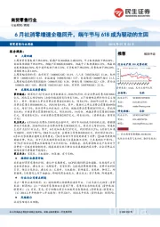 商贸零售行业周报：6月社消零增速企稳回升，端午节与618成为驱动的主因