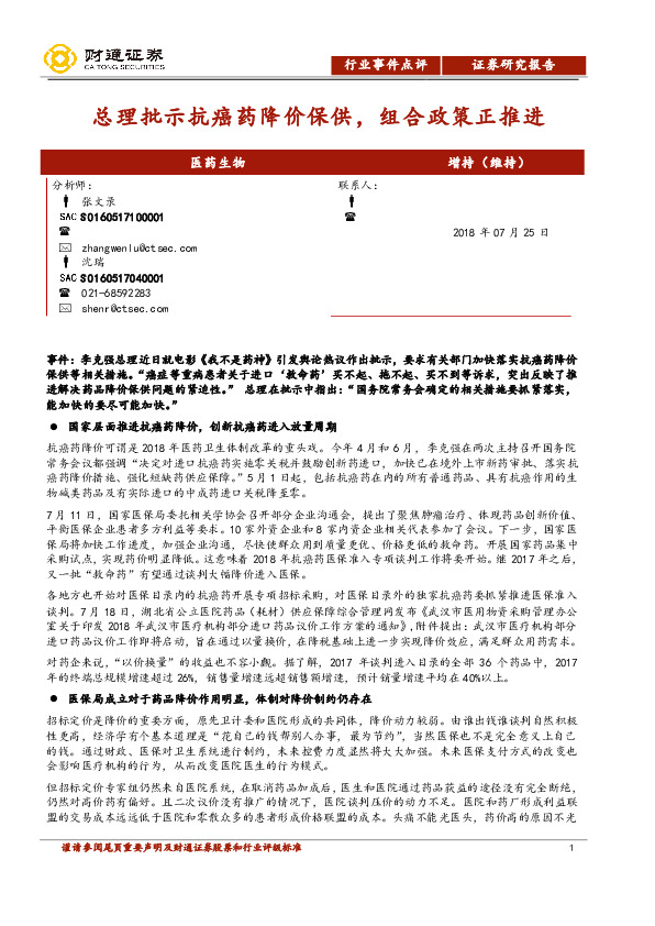 医药生物行业事件点评：总理批示抗癌药降价保供，组合政策正推进