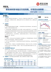 非银行业周报：新规细则落地稳定市场预期，非银迎估值修复