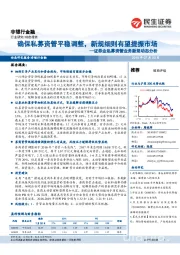 证券业私募资管业务新规动态分析:确保私募资管平稳调整,新规细则有望提振市场