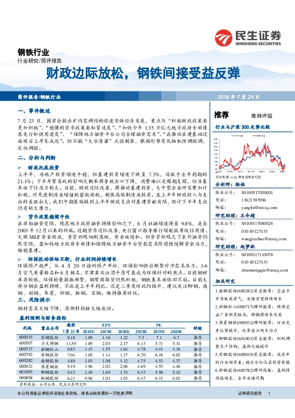 钢铁行业：财政边际放松，钢铁间接受益反弹