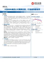 通信行业周报：中国信科集团正式揭牌运营，打造通信新格局
