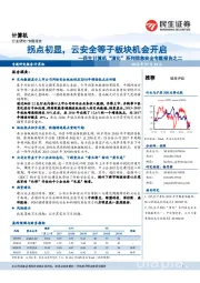 民生计算机“演化”系列信息安全专题报告之二:拐点初显,云安全等子板块机会开启