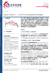 化工行业深度报告：选股系列思考之一：从资本开支角度掘金成长性周期股