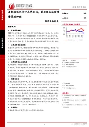 医药生物行业研究简报：最新拟优先审评名单公示，药物临床试验质量管理加强