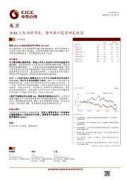 1H18业绩预览：整体盈利复苏确定性高