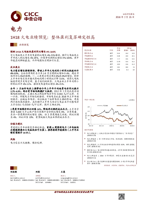 1H18业绩预览：整体盈利复苏确定性高