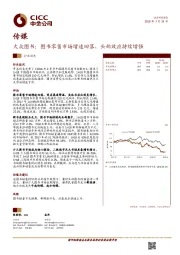 传媒：大众图书：图书零售市场增速回落，头部效应持续增强