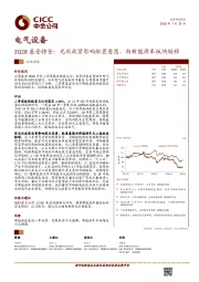 电气设备：2Q18基金持仓：光伏收紧影响配置意愿，向新能源车板块转移