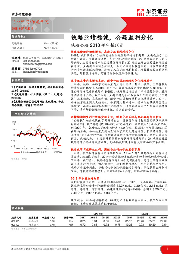 铁路公路2018年中报预览：铁路业绩稳健，公路盈利分化