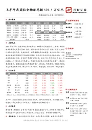 交通运输行业日报：上半年我国社会物流总额131.1万亿元