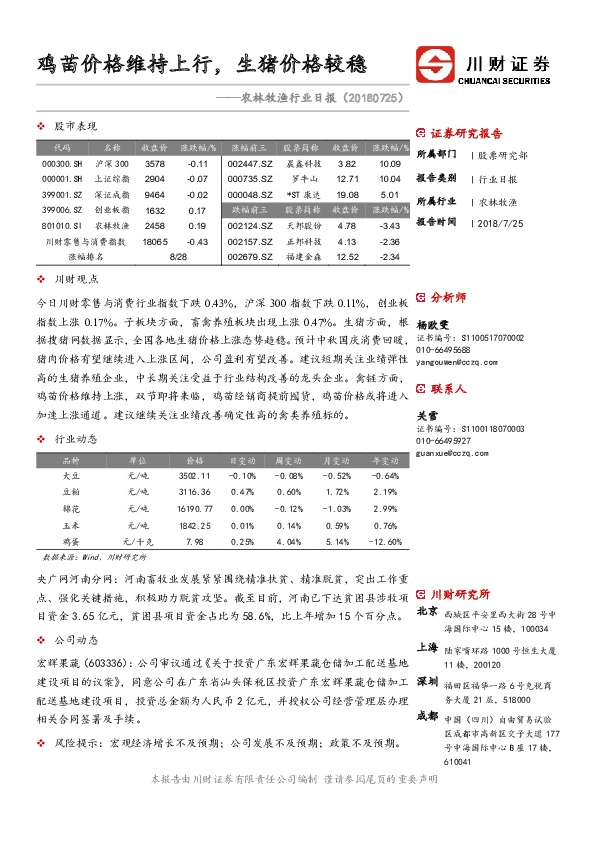 农林牧渔行业日报：鸡苗价格维持上行，生猪价格较稳